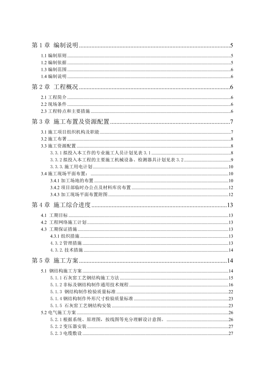 石灰竖窑安装工程施工组织设计云南钢结构制作安装设备安装电气安装.doc_第3页