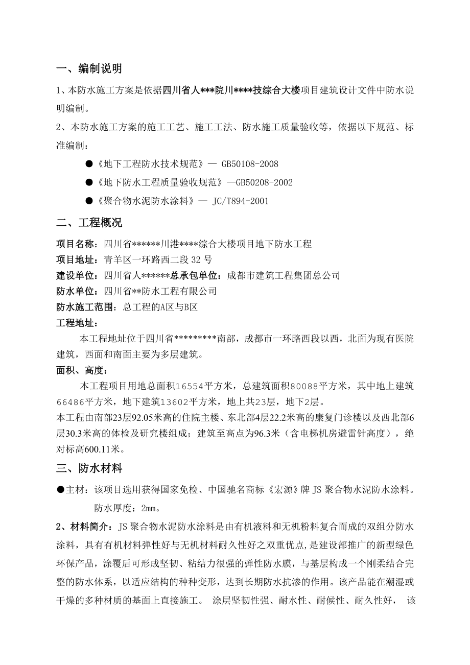 成都高层医院综合楼地下室防水工程施工方案(防水涂料).doc_第3页