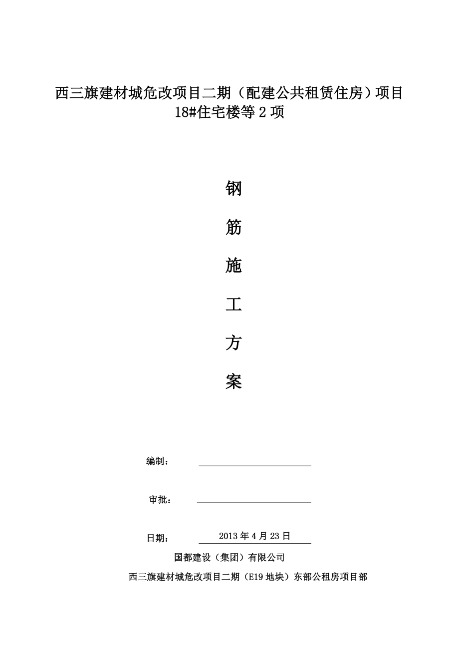 北京某危房改造项目高层住宅楼钢筋施工方案(附图丰富).doc_第1页