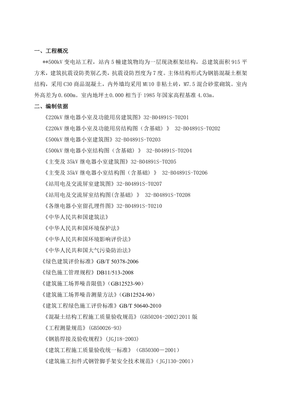 江苏500kV变电站单层框架主控楼主体施工方案.doc_第3页