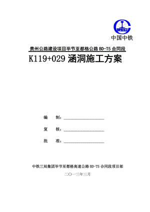 某公路涵洞施工方案.doc