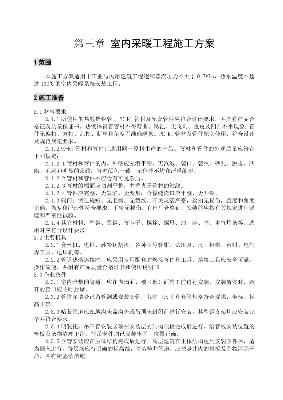 山东某小区高层住宅楼室内采暖工程施工方案.doc_第3页