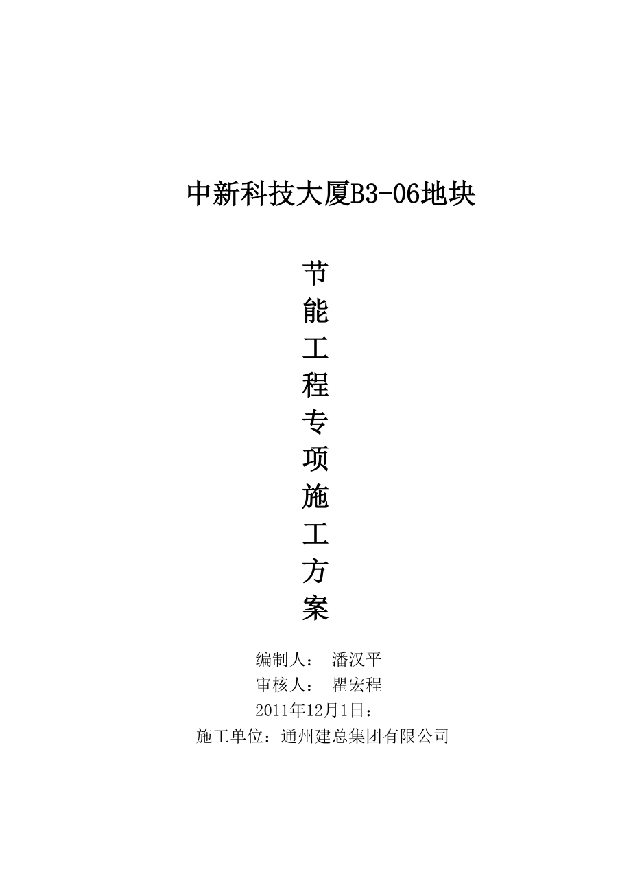 科技大厦建筑节能专项施工方案北京墙体幕墙节能工程屋面地下室保温工程通风空调系统工程.doc_第1页