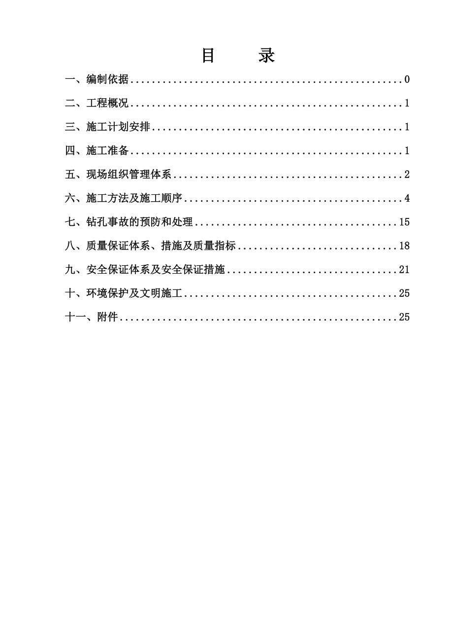 公里匝道桥钻孔灌注桩施工方案.doc_第1页