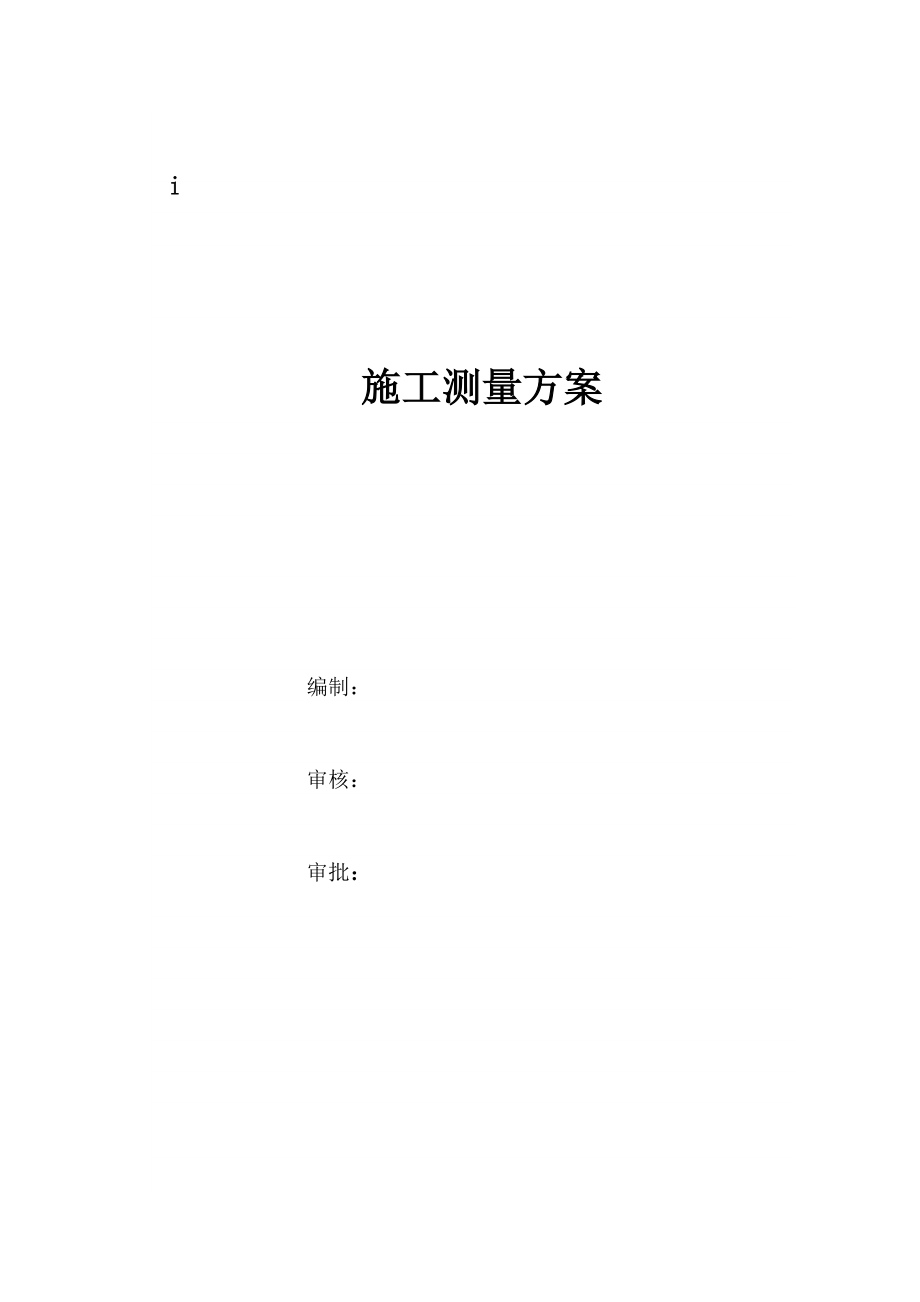 某大型工程集团建筑工程测量方案.doc_第1页