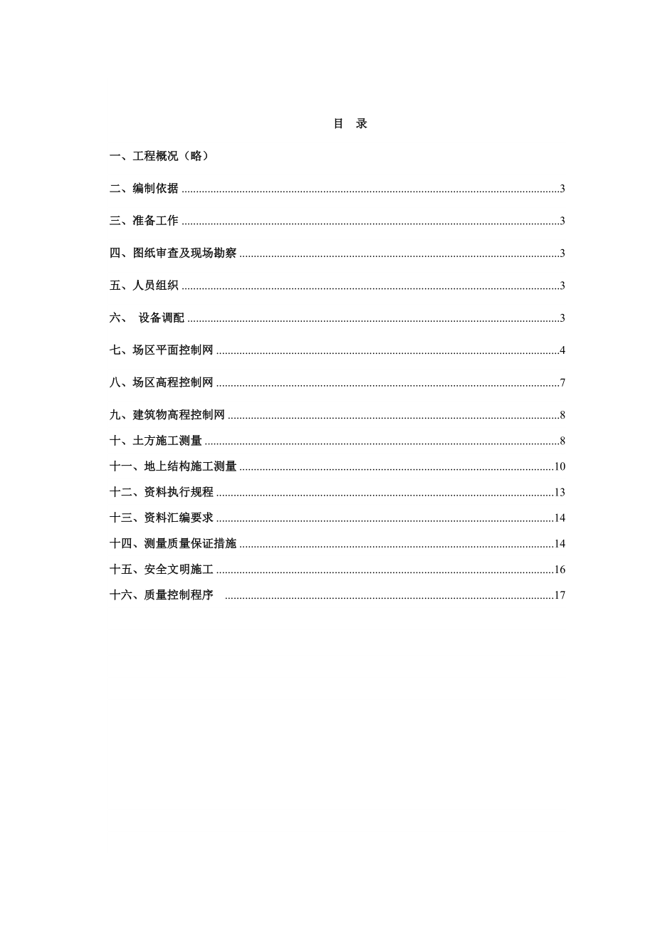 某大型工程集团建筑工程测量方案.doc_第2页