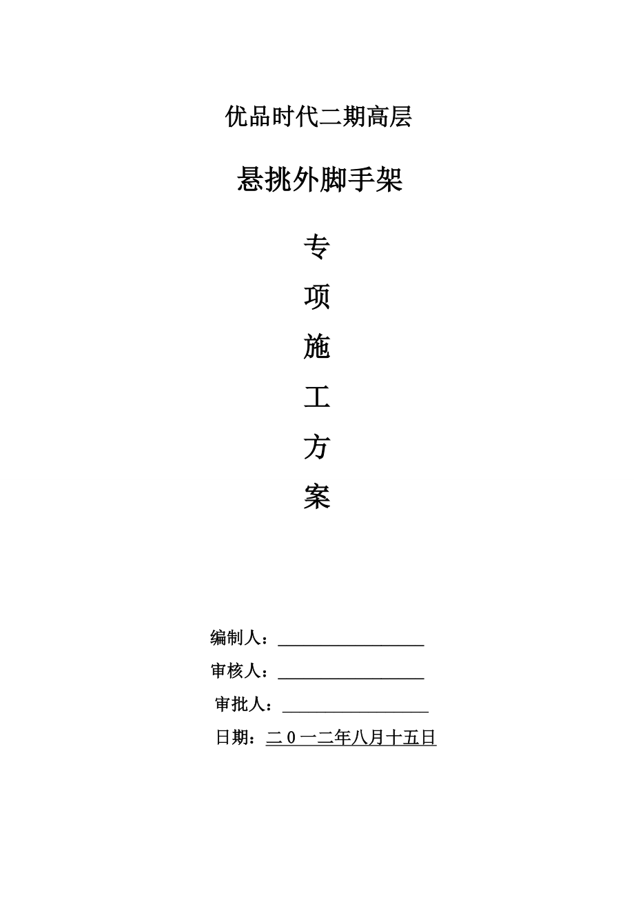 四川某高层框剪结构住宅楼悬挑外脚手架专项施工方案.doc_第1页