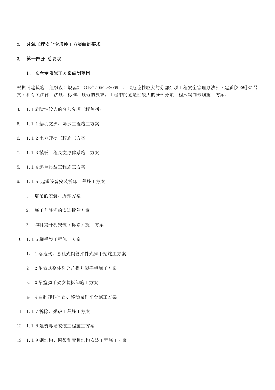 建筑工程安全专项施工方案编制.doc_第1页