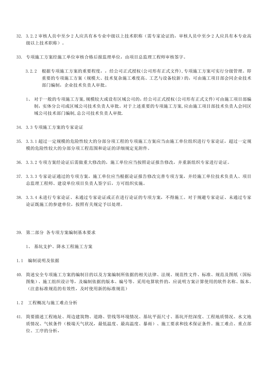 建筑工程安全专项施工方案编制.doc_第3页