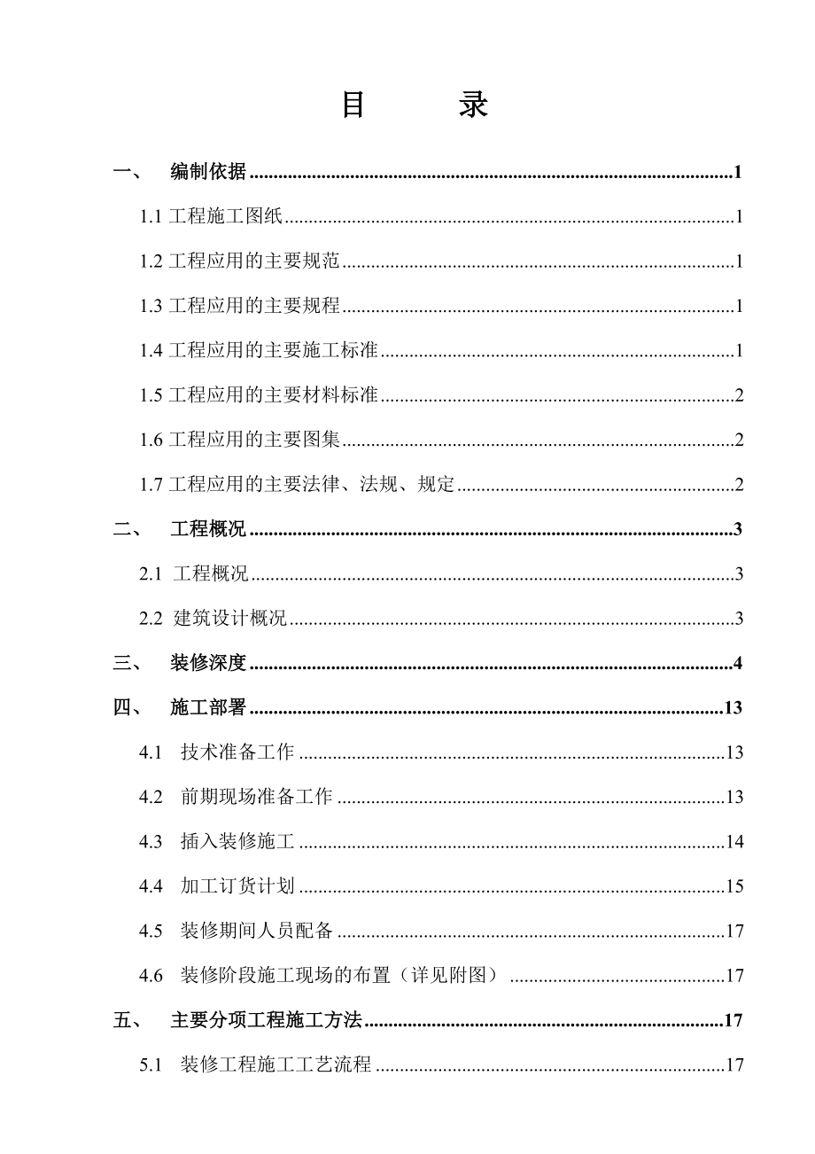 公寓工程装修施工方案江苏.doc_第2页