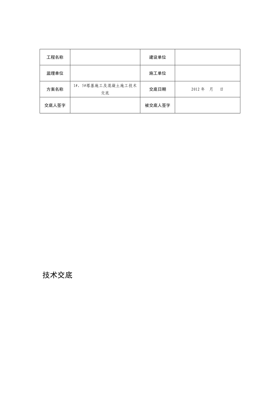 塔基基础及基础混凝土施工技术交底.doc_第1页