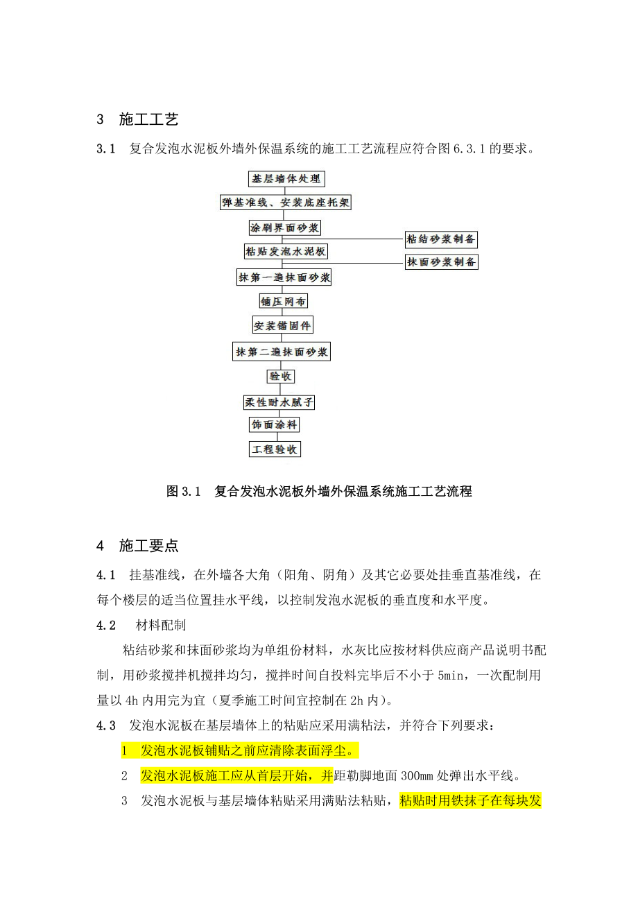 复合发泡水泥板外墙外保温施工工艺.doc_第2页