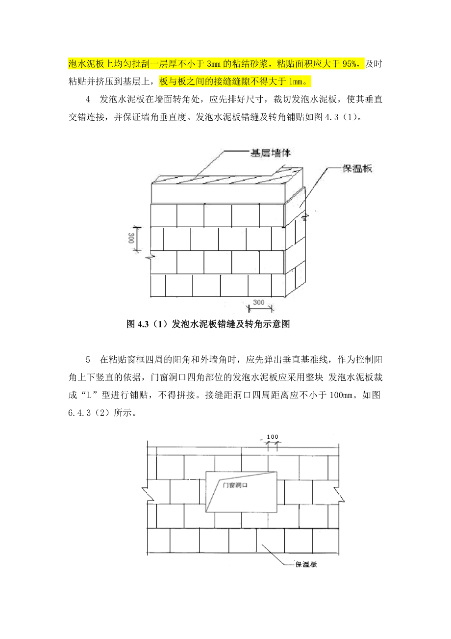 复合发泡水泥板外墙外保温施工工艺.doc_第3页