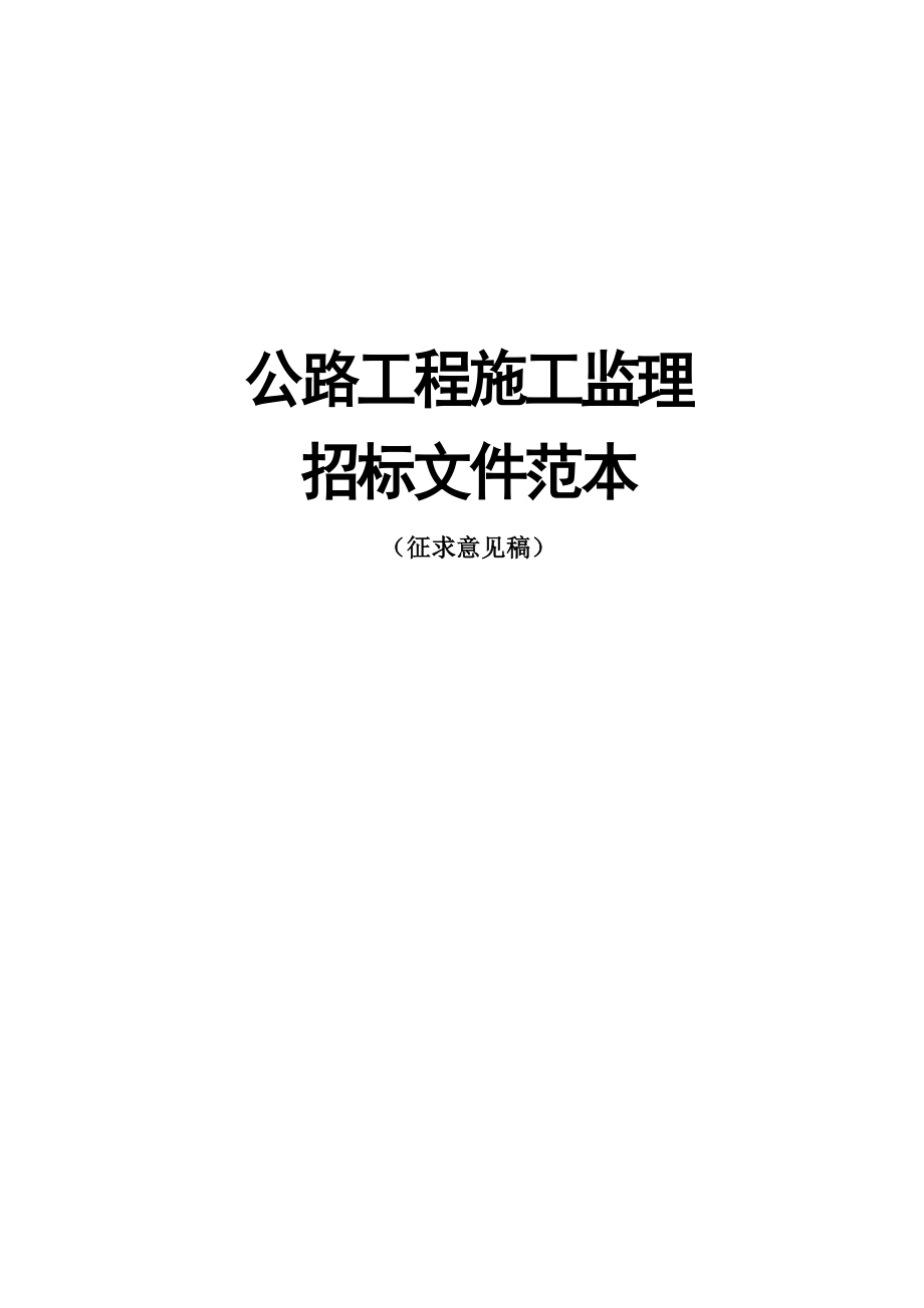 公路工程施工监理招标文件规范.doc_第1页