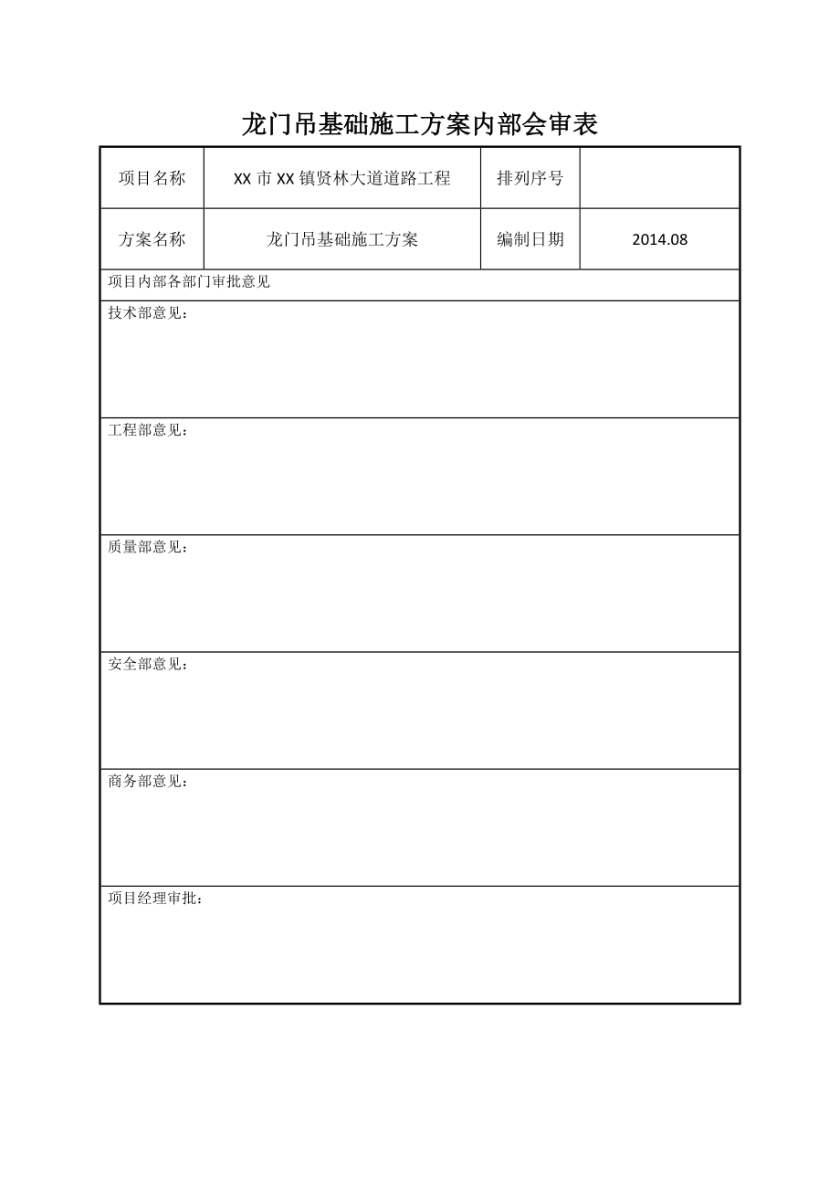 某市政道路工程龙门吊基础施工方案.doc_第2页