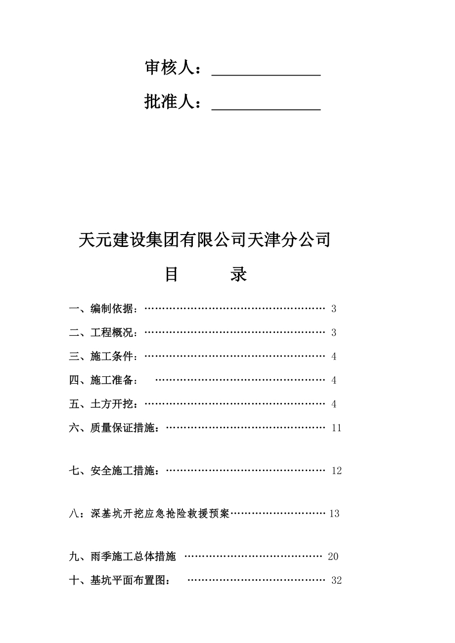 河北框剪结构高层办公楼深基坑开挖方案(附示意图).doc_第2页