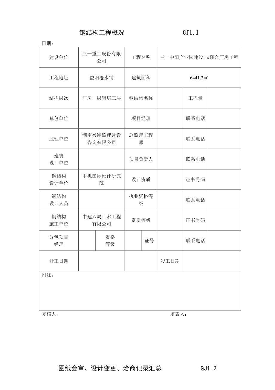 湖南某联合厂房钢结构工程验收资料表格(全套).doc_第2页