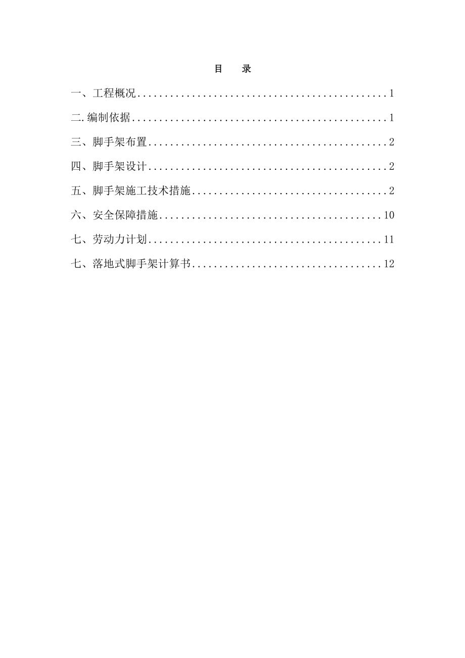 新疆某高层框剪结构办公楼双排落地式脚手架施工方案.doc_第2页