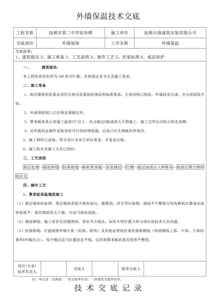 学校外墙保温技术交底.doc_第1页