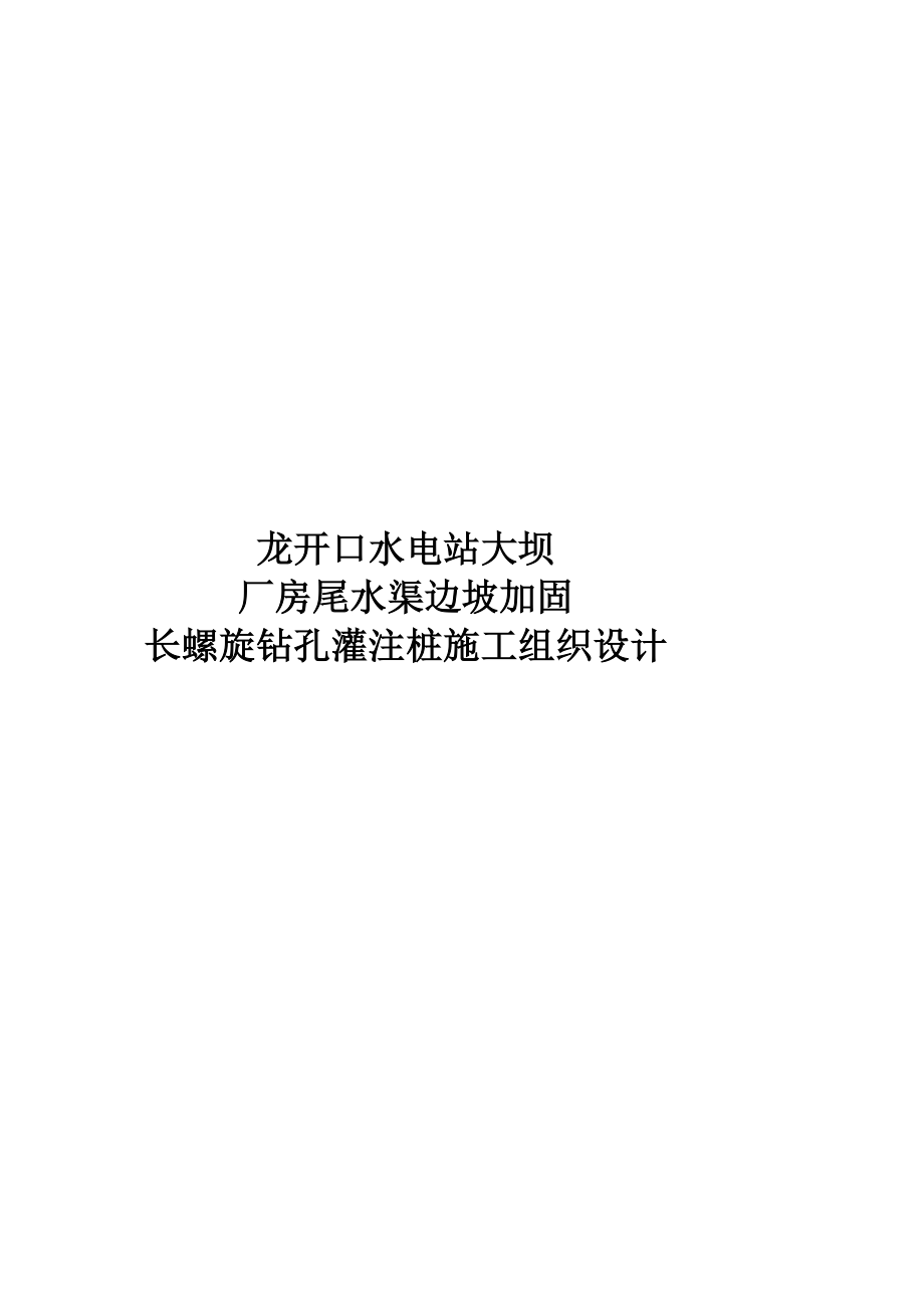 云南某水电站大坝厂房尾水渠边坡加固长螺旋钻孔灌注桩施工组织设计.doc_第2页