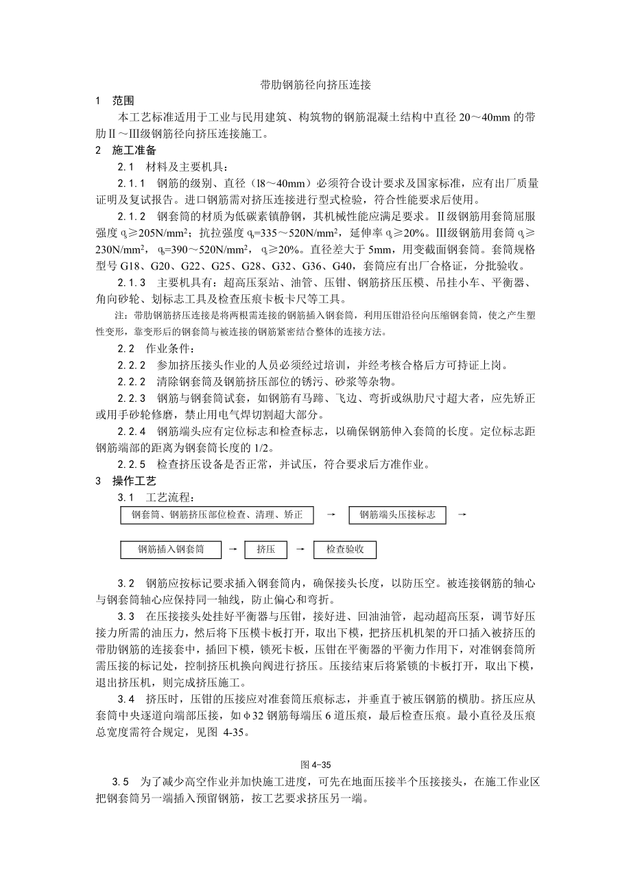 带肋钢筋径向挤压连接工艺.doc_第1页