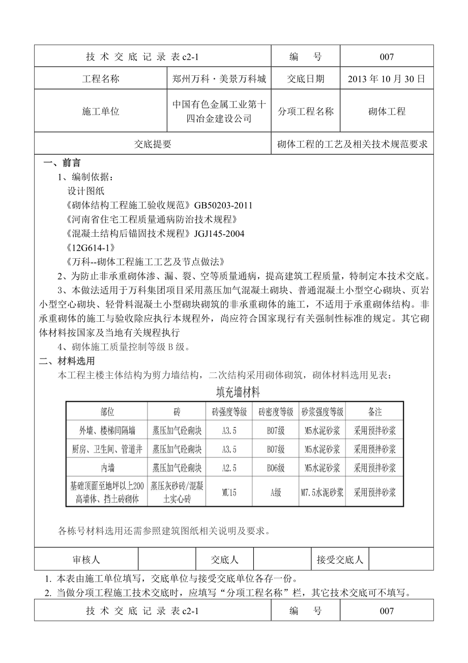 住宅楼砌体工程技术交底1.doc_第1页