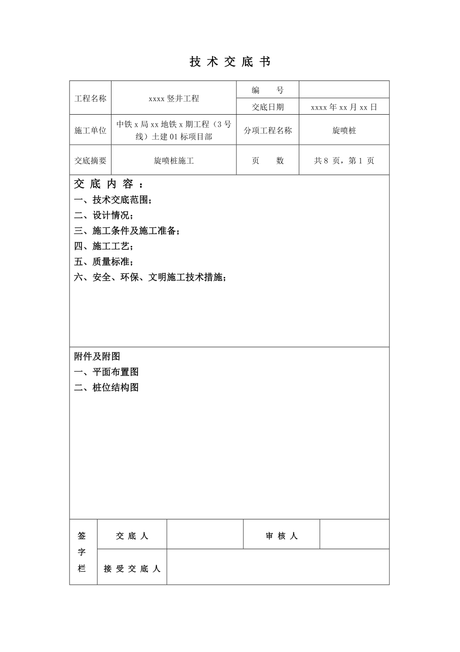 某竖井工程旋喷桩技术交底.doc_第1页