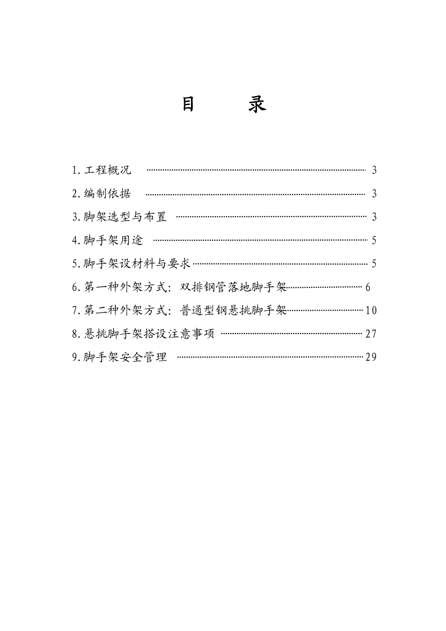 河南某高层剪力墙结构小区外脚手架专项施工方案(附示意).doc_第2页