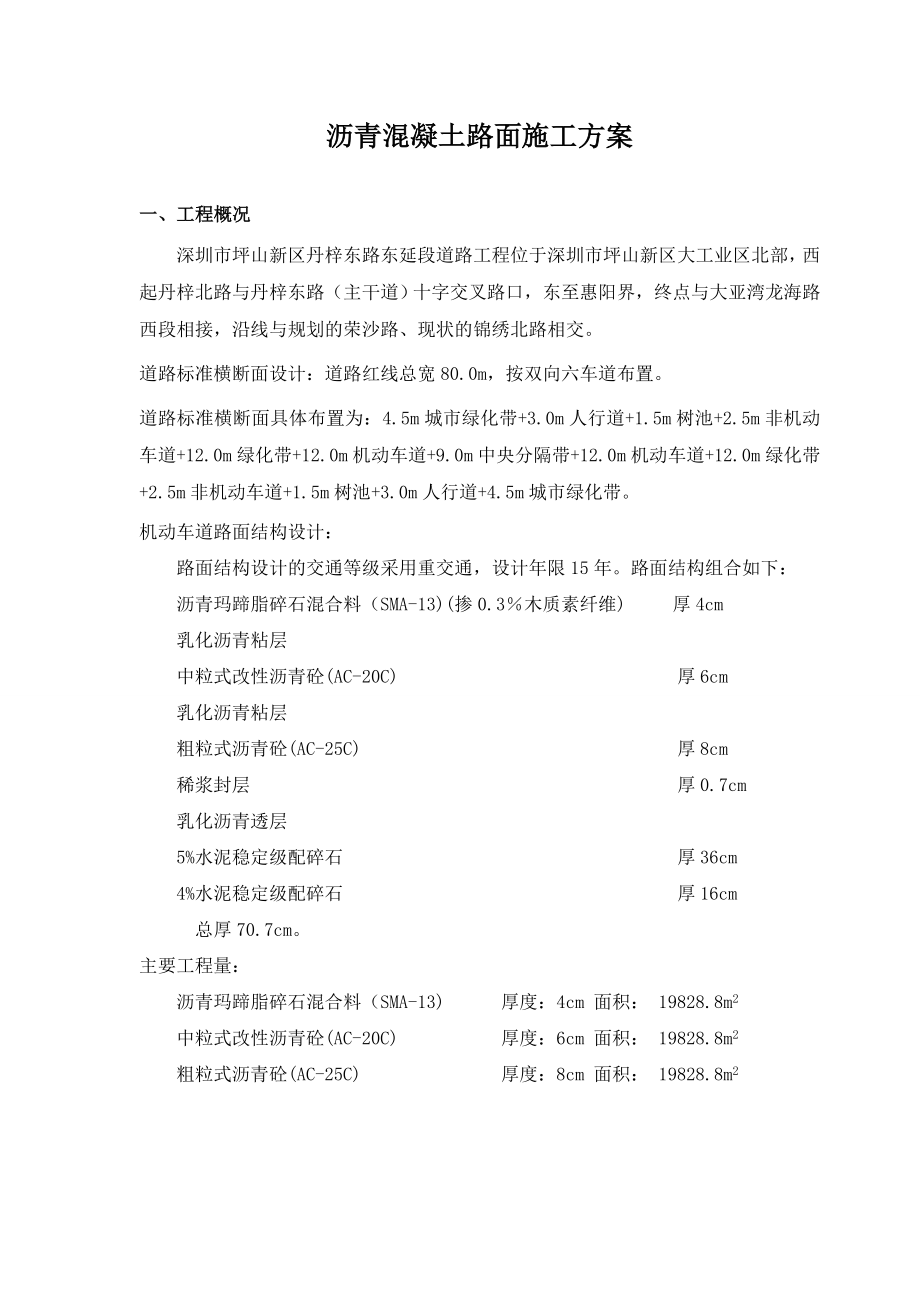 深圳丹梓东路东延段沥青混凝土路面施工方案.doc_第1页