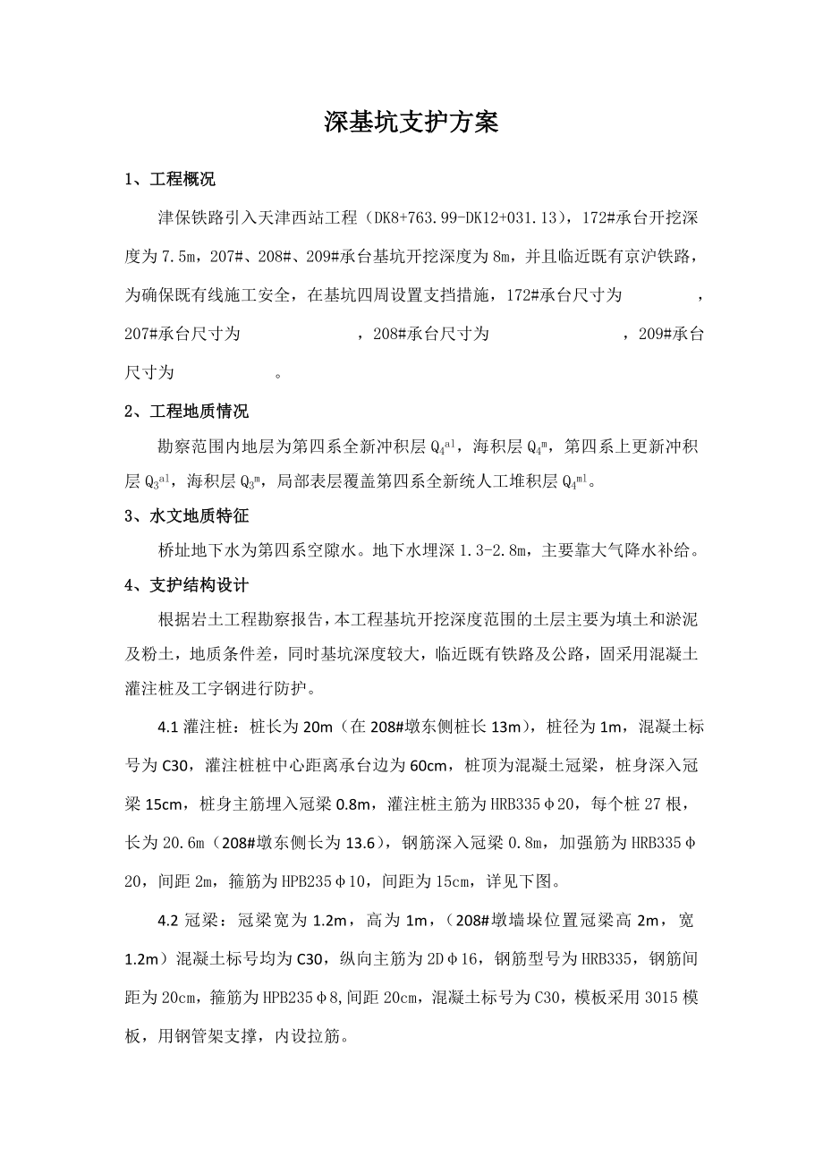 津保铁路工程桥梁深基坑支护方案.doc_第2页