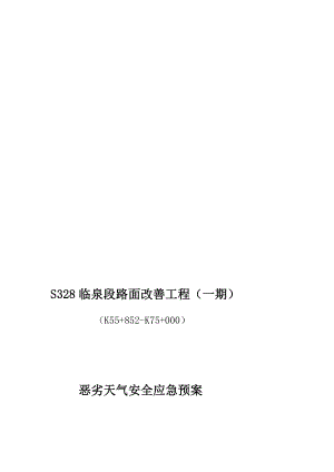 安徽某省道路面改善工程恶劣天气安全应急预案.doc