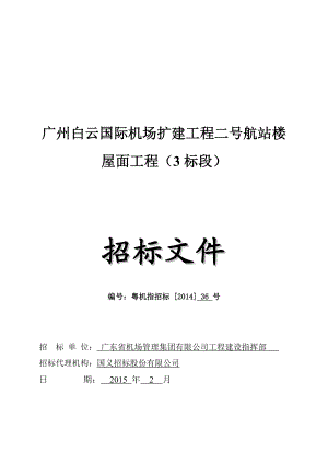 广州某机场扩建工程航站楼屋面工程施工招标.doc