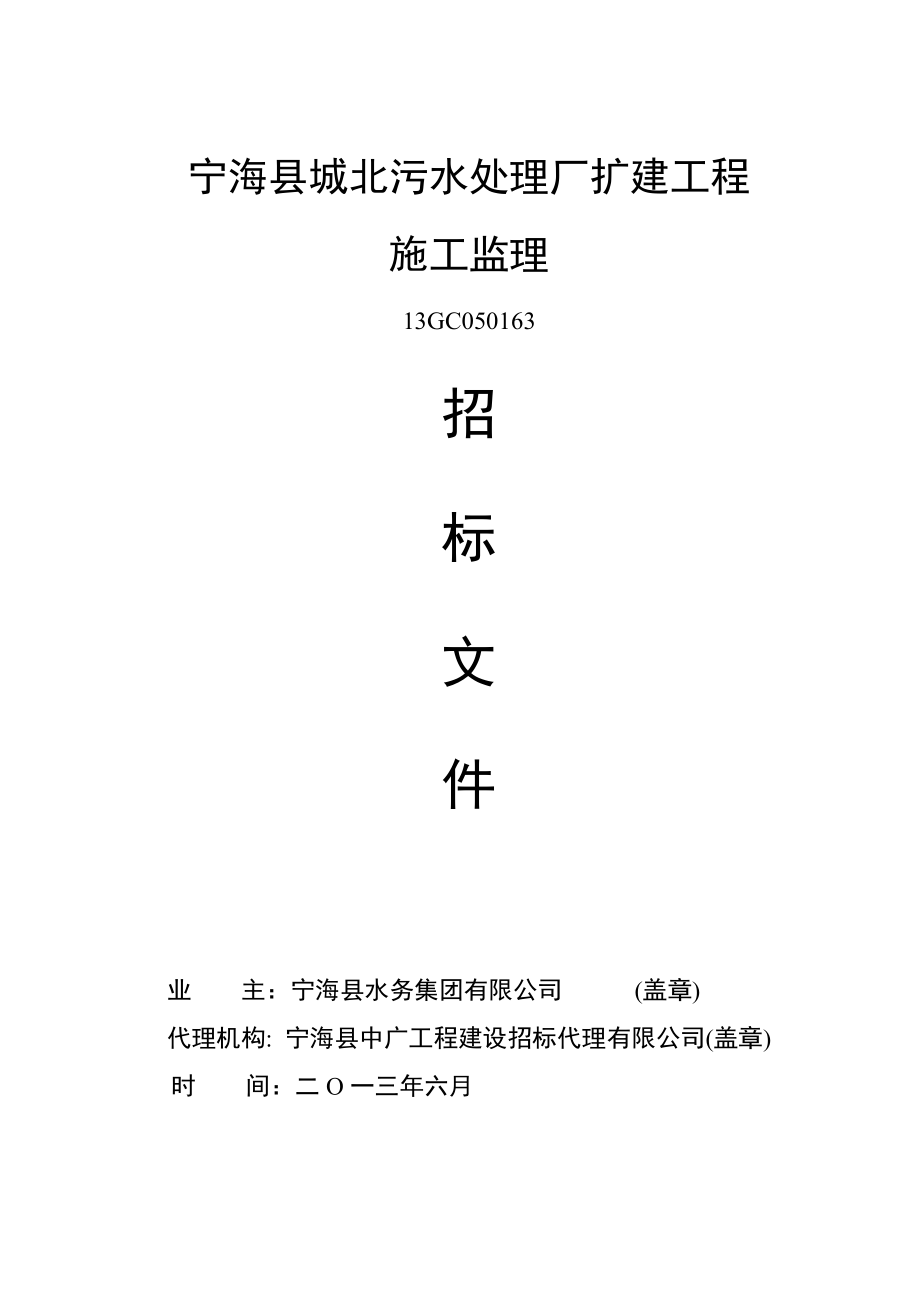 浙江某污水处理厂扩建工程施工监理招标文件.doc_第1页