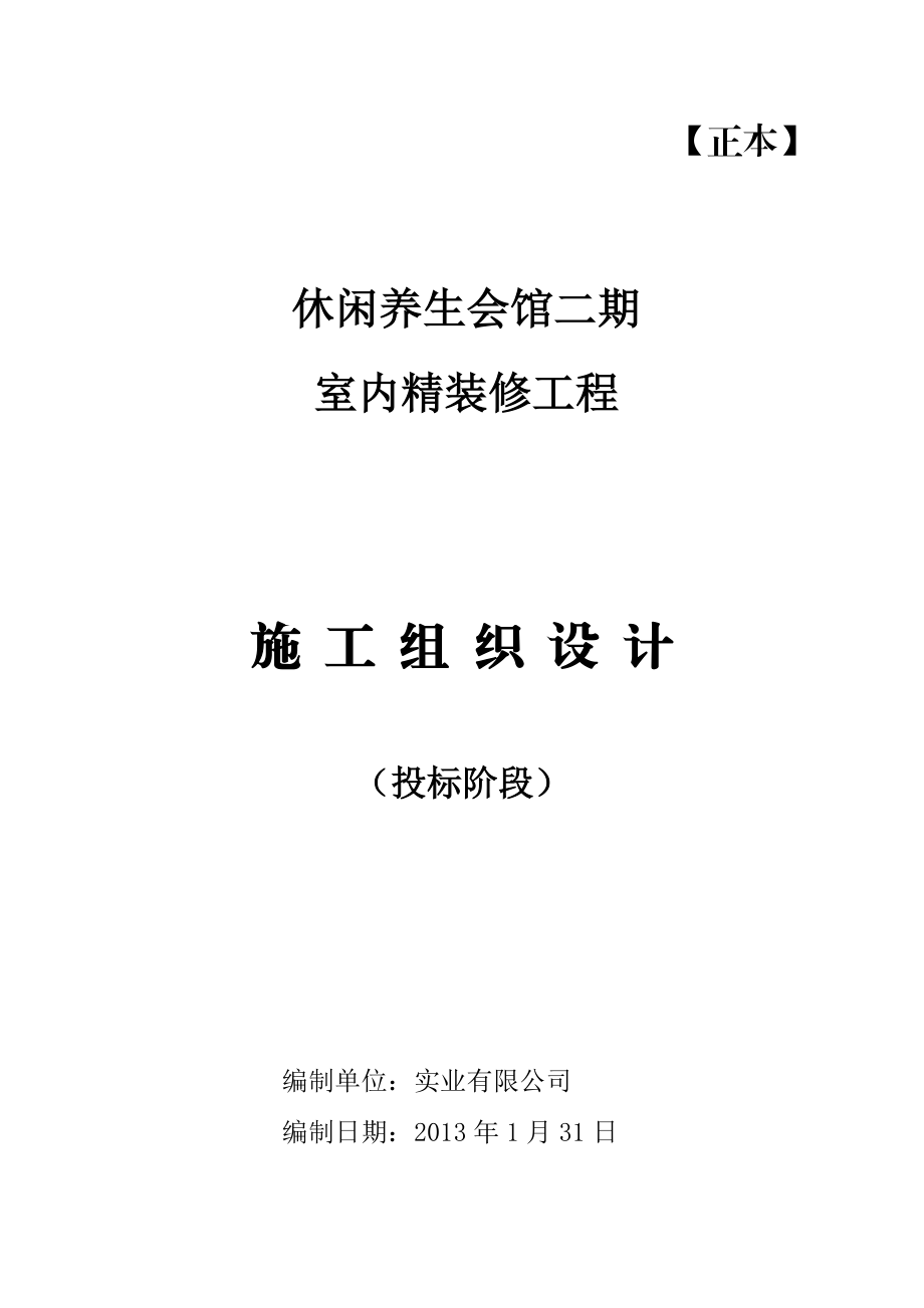 休闲养生会馆室内精装修工程施工组织设计.doc_第1页