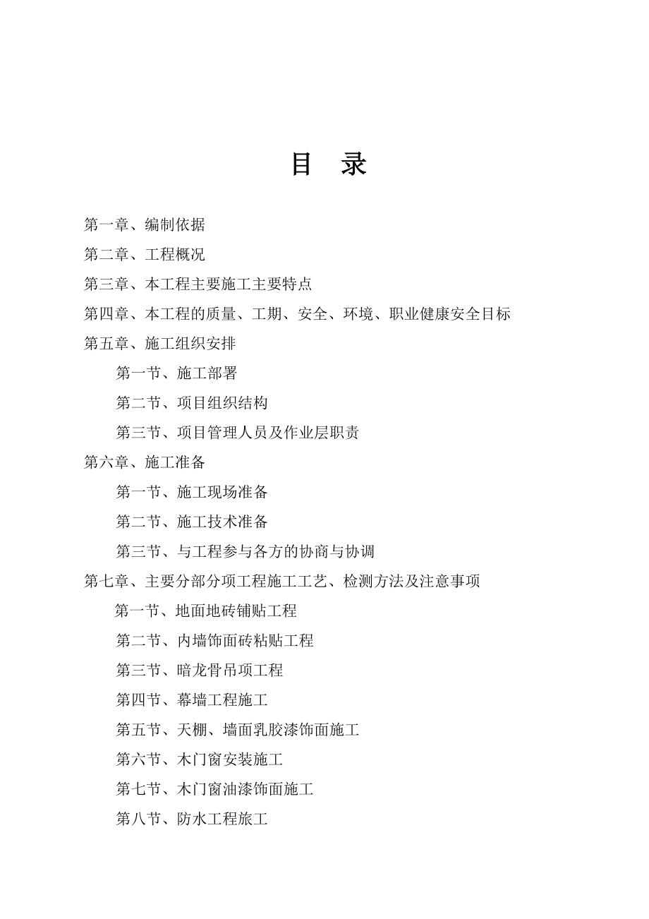 休闲养生会馆室内精装修工程施工组织设计.doc_第2页