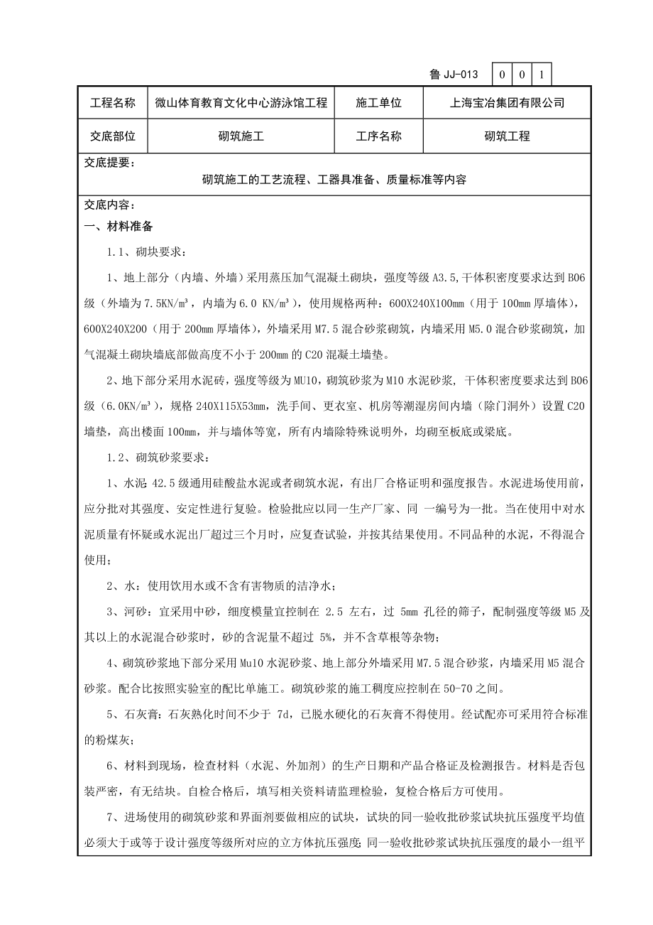 游泳馆工程砌筑施工技术交底.doc_第1页