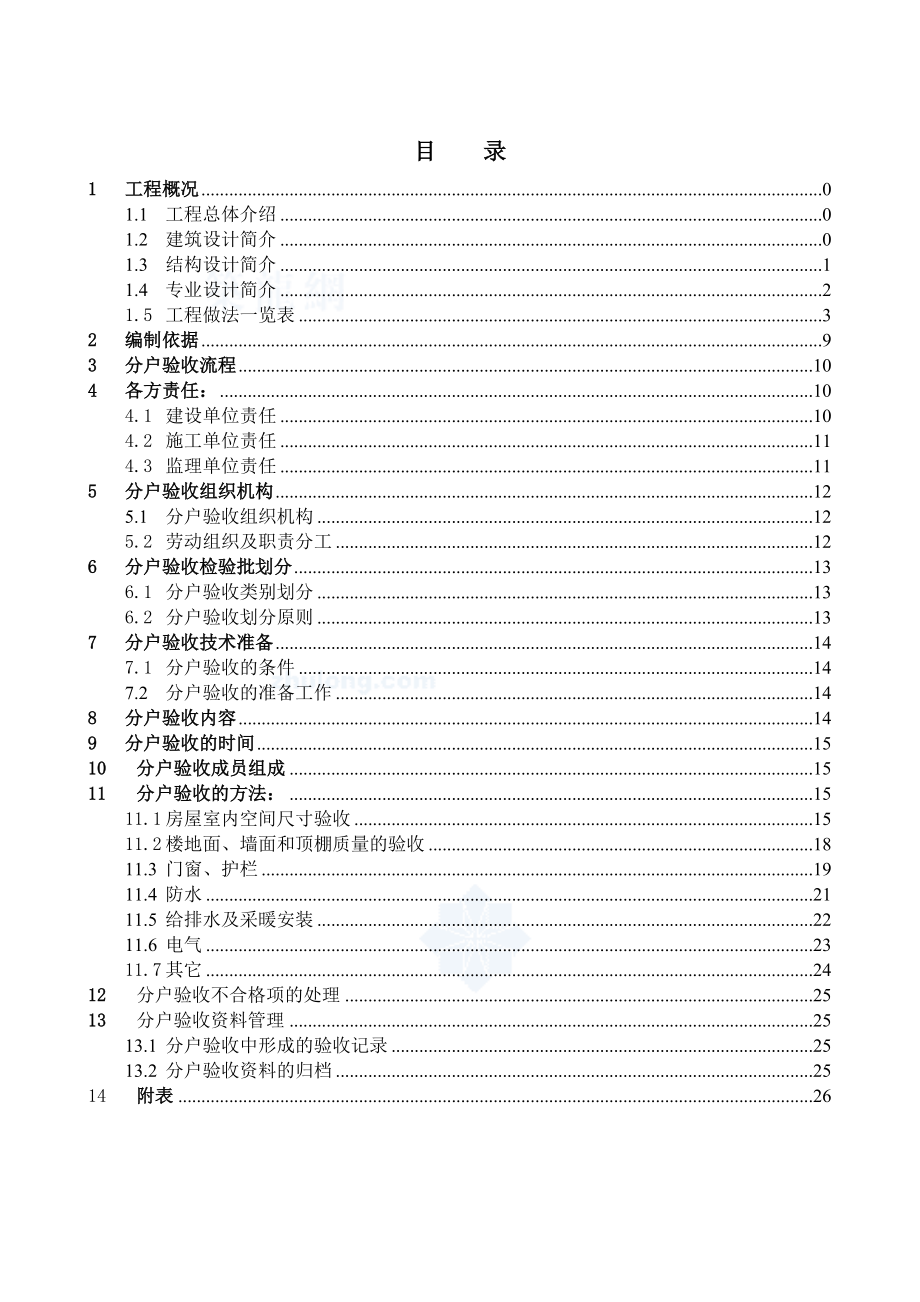 河北某小区高层住宅楼分户验收方案(附表格).doc_第1页