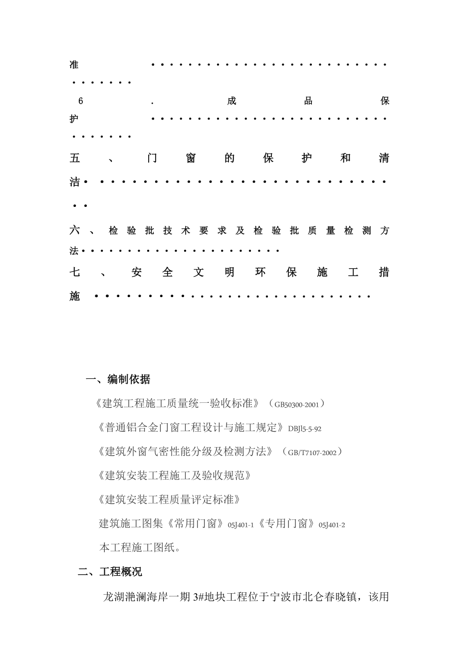 住宅楼铝合金门窗施工方案江苏.doc_第3页