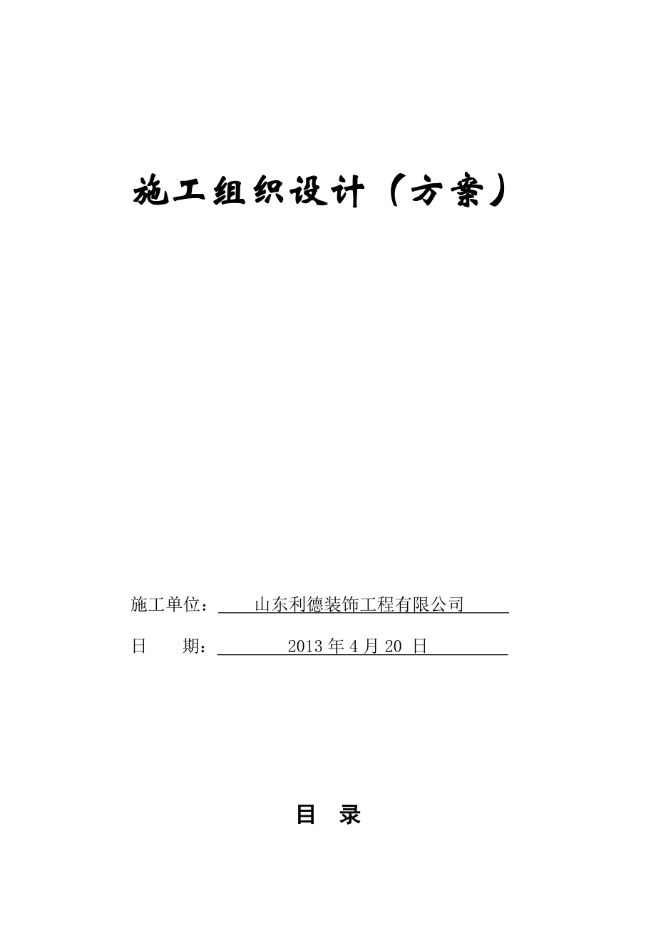 室内装饰工程轻钢石膏板吊顶施工方案.doc_第1页