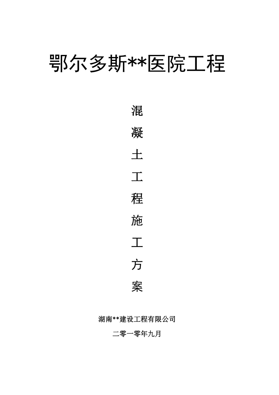 内蒙古高层框剪医院楼混凝土工程施工方案(多图表).doc_第1页