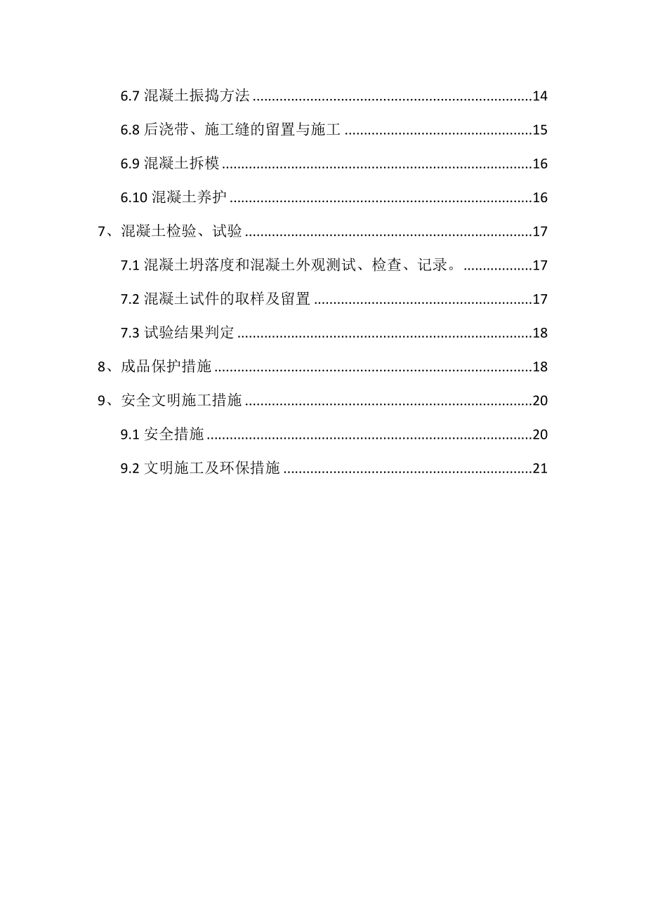 内蒙古高层框剪医院楼混凝土工程施工方案(多图表).doc_第3页