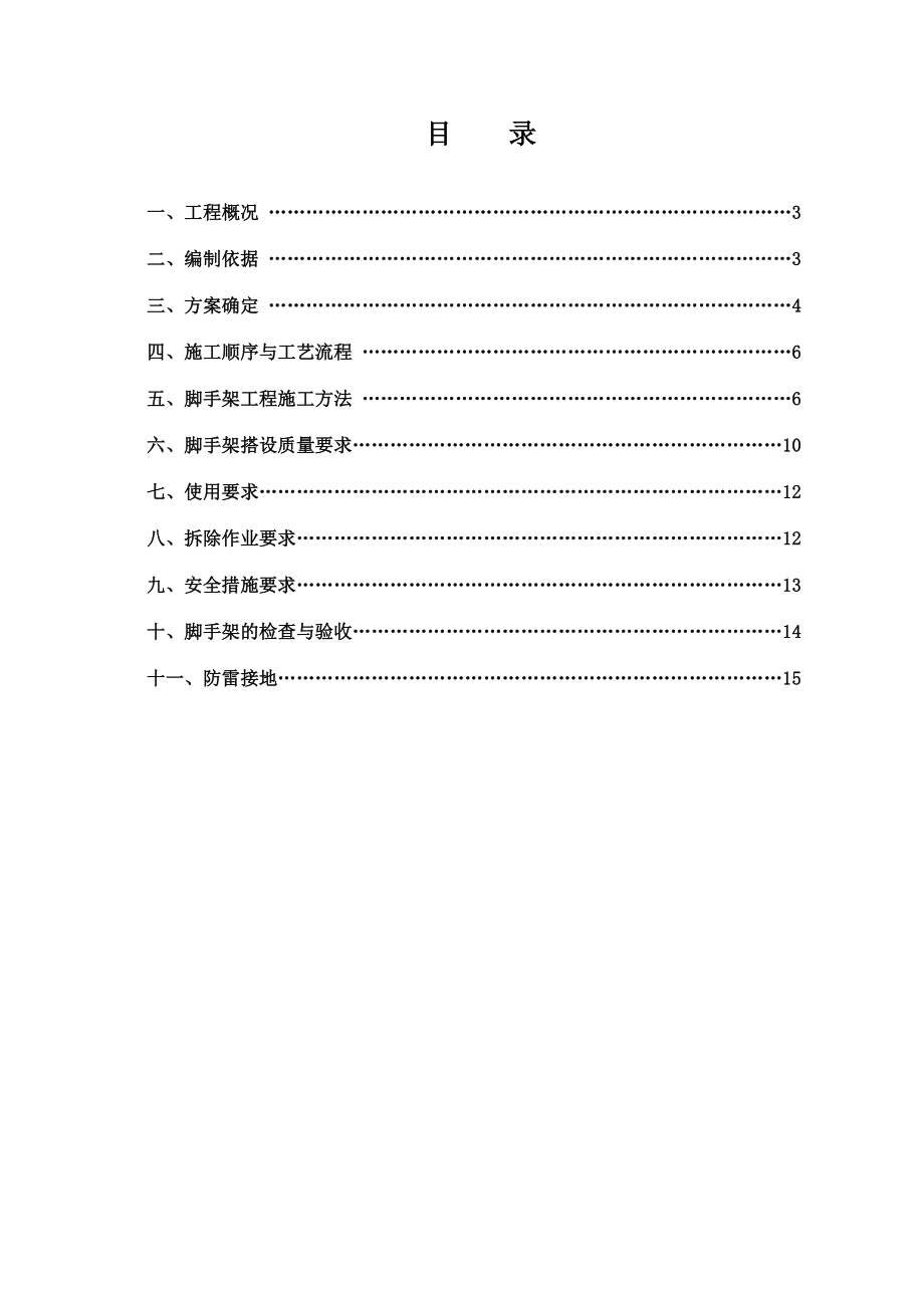 某控制室脚手架安拆施工方案.doc_第2页