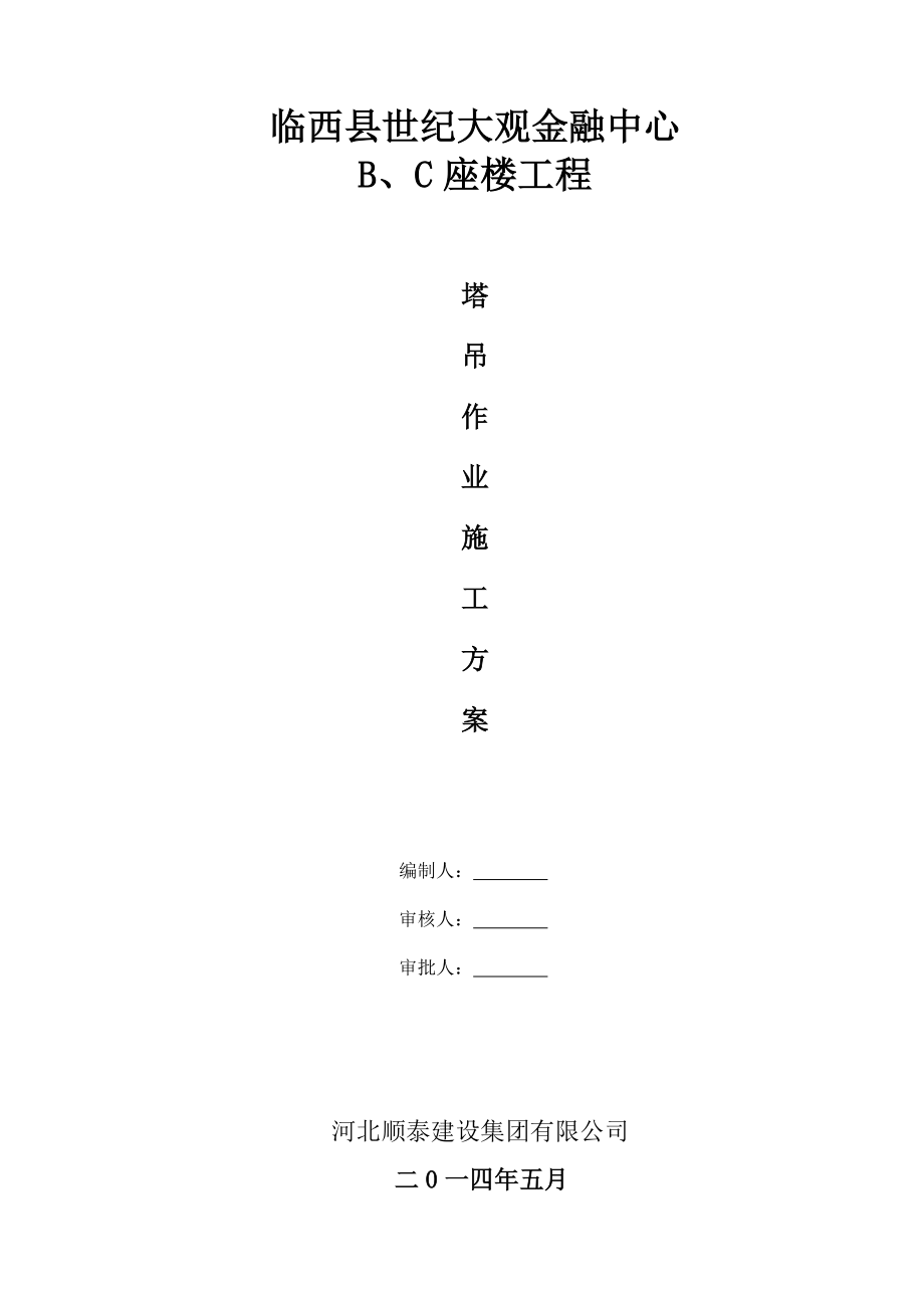 临西县某商业中心工程塔吊作业施工方案.doc_第1页