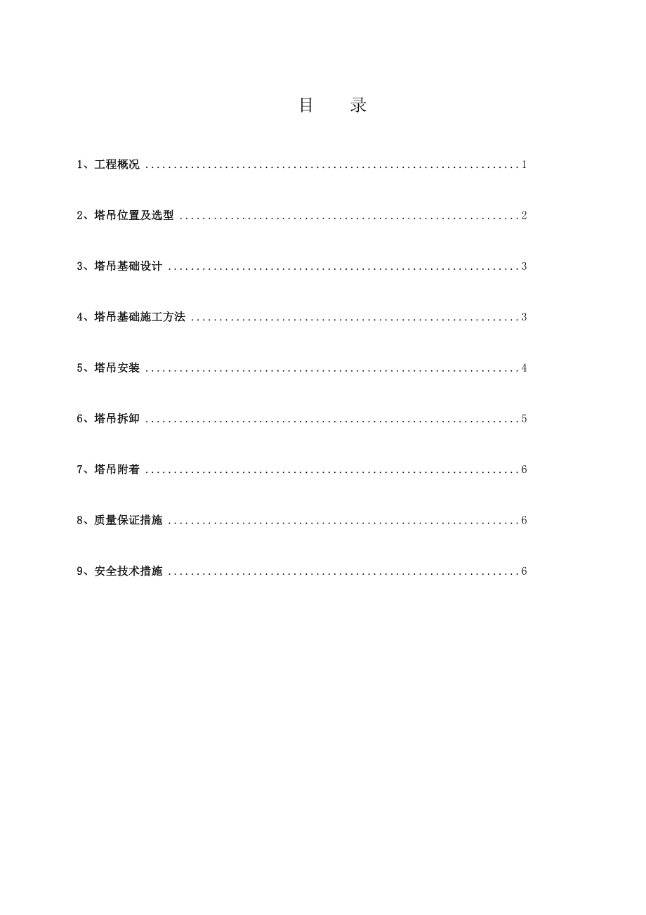 临西县某商业中心工程塔吊作业施工方案.doc_第2页