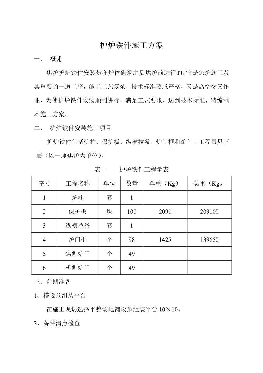 焦炉设备管道施工方案.doc_第1页