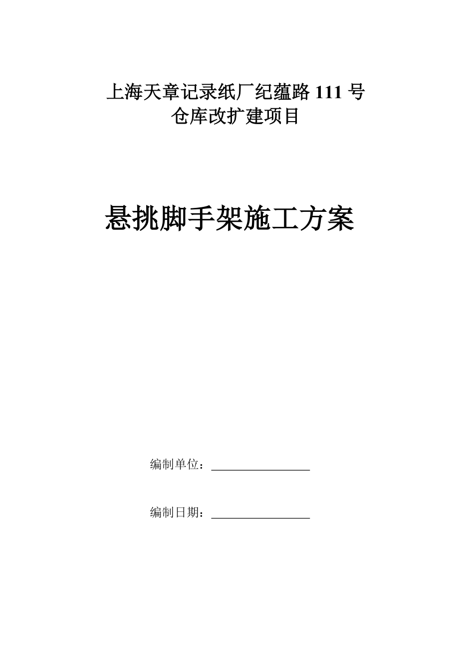 某改造项目悬挑脚手架施工方案.doc_第1页