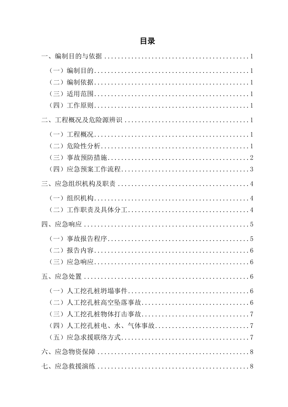 四川某水电站公路大桥人工挖孔桩事故应急预案.doc_第2页