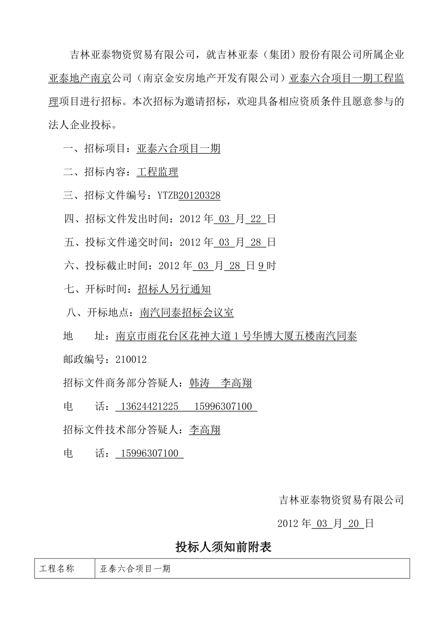 江苏某房建工程监理招标文件.doc_第2页