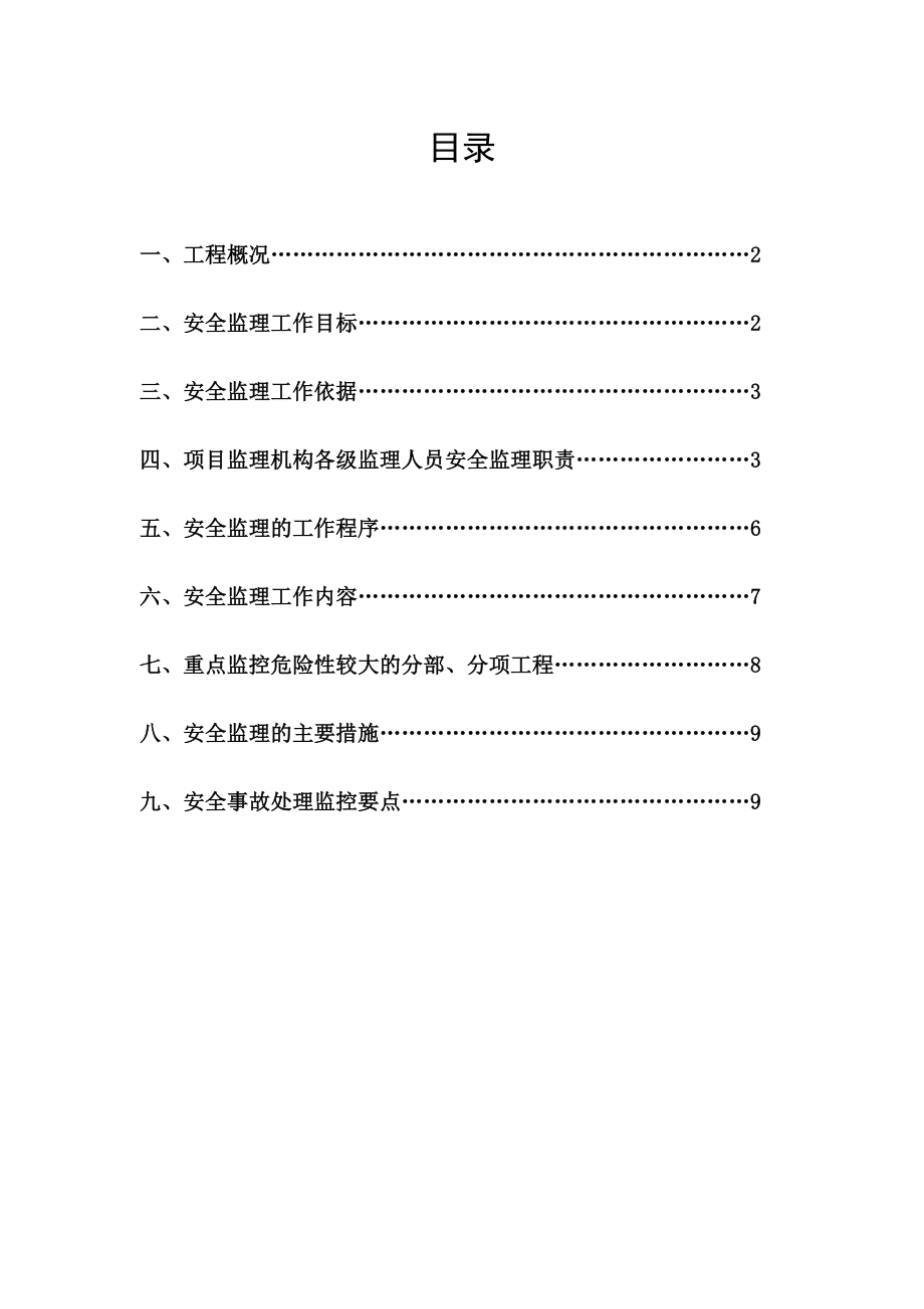 上海某市政道路安全监理实施方案.doc_第2页