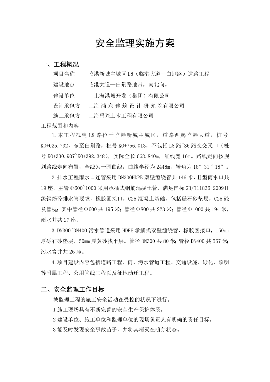 上海某市政道路安全监理实施方案.doc_第3页
